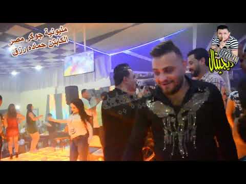 مليونية جوكر مصر الكابتن حمادة رزق النجم مصطفى بوله ياناس ياعالم المرعب حماده محرم العالمى ديجيتال