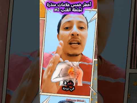 أخطر خمس علامات منذرة للسكتة القلبية  انشروها للاستفادة