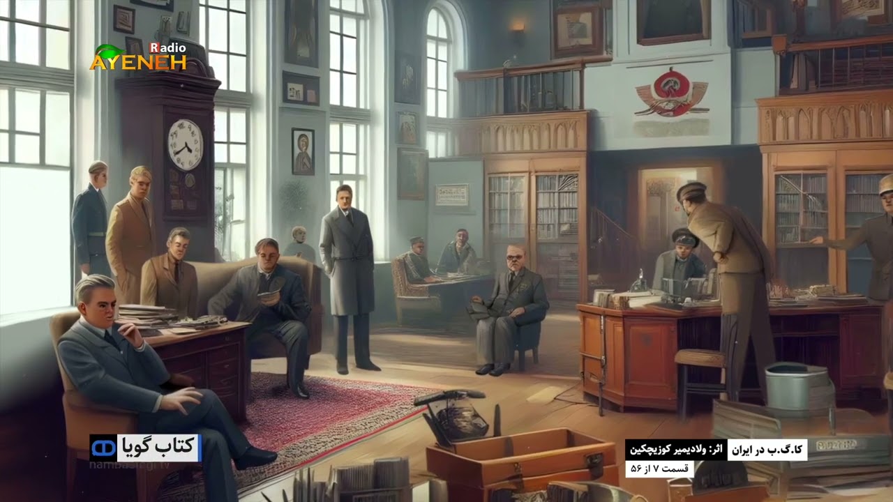 کا.گ.ب در ایران_ولادیمیر کوزیچکین(قسمت هفتم)