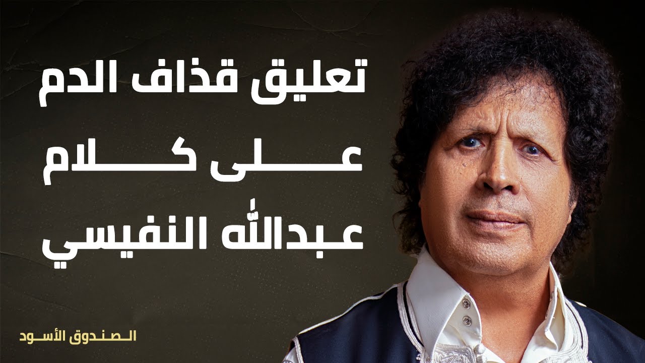 تعليق قذاف الدم على كلام عبدالله النفيسي