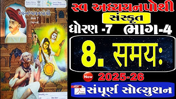 dhoran 7 sanskrit swadhyay pothi path 8 | std 7 sanskrit ch 8 swadhyay pothi bhag 4 | ધોરણ 7 સંસ્કૃત