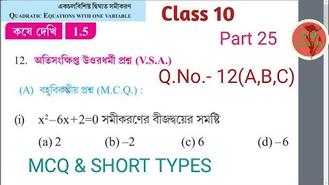 Class 10 |P25| দ্বিঘাত সমীকরণ |কষে দেখি -1.5|Q.No- {12(A,B,C)}|MCQ |Quadratic Equation|Mat\eduficial