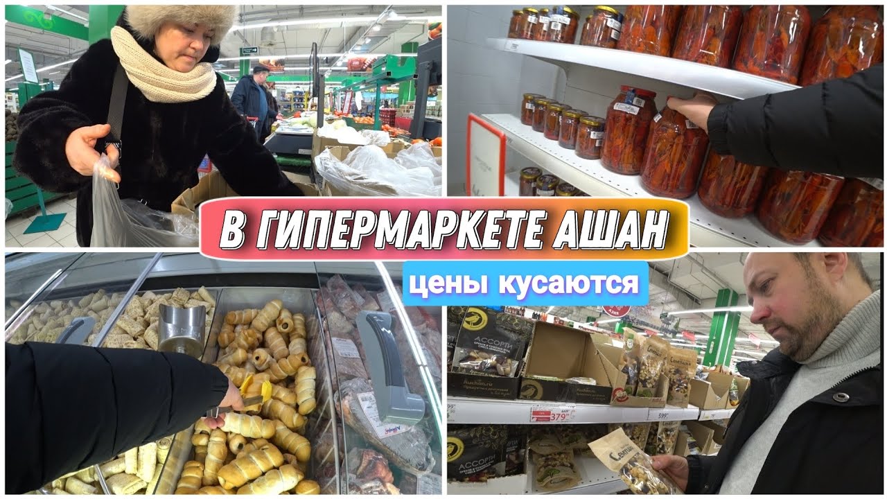 Заехали в гипермаркет АШАН🔥/Цены на продукты 2026😳/Наши покупки /Простая жизнь Голдобиных!!!