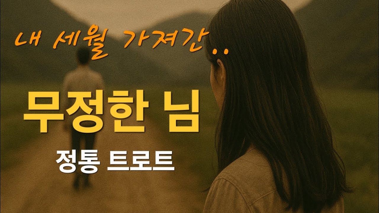 정통 트로트ㅣ무정한 님ㅣAI로 정통트로트를? - YouTube