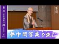 【第3回：夢中問答集を読む】 花園大学総長 横田南嶺 | 禅・仏教講座「禅とこころ」 2025年7月22日(火)