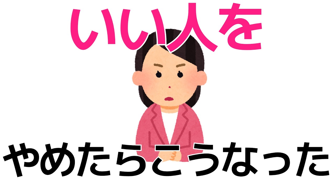 いい人をやめたらこうなった｜人間関係が変わる心理