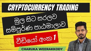 CRYPTO TRADING COURSE | LESSON 1 | SINHALA