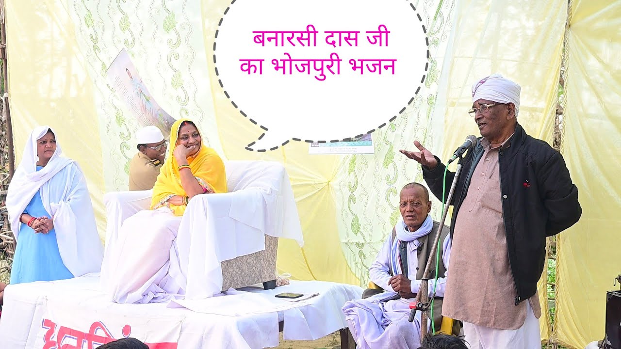 Banarasi Das Ji ka bhojpuri geet,हमार सतगुरु हैं आंख के पुतरिया नजरिया से दूर ना करें#nirankaribhajn