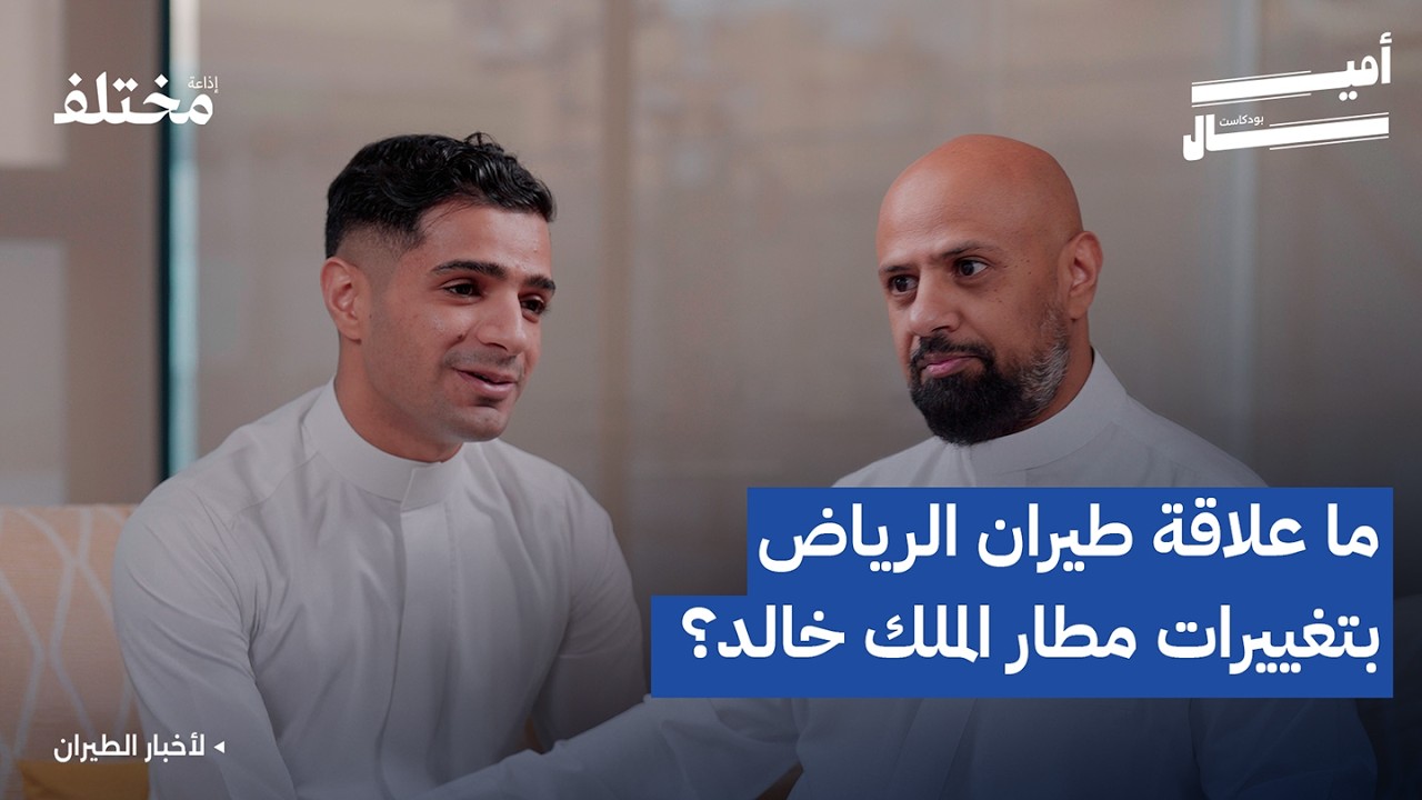 تغييرات في مطار الملك خالد ودور طيران الرياض الخفي | بودكاست أميال 