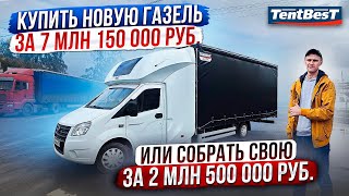 Купить новую Газель за 7млн 500 000 рублей или собрать свою за 2млн500 000 руб