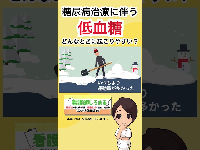 こんな時、糖尿病治療に伴う低血糖が起こりやすい