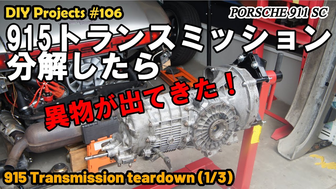 915 transmission teardown 1/3 “Porsche 911 SC (Type 930) #106