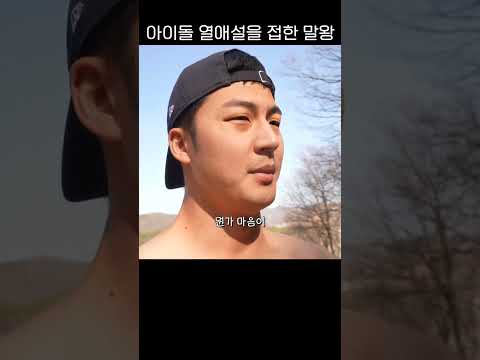 아이돌 <strong>열애설</strong>
