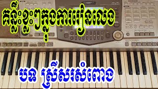 Miniatura de "គន្លីះក្នុងការលេងបទសំពោង"