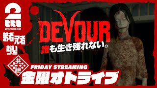 【 目と耳をやられた 】弟者,兄者,おついちの「DEVOUR」【2BRO.】