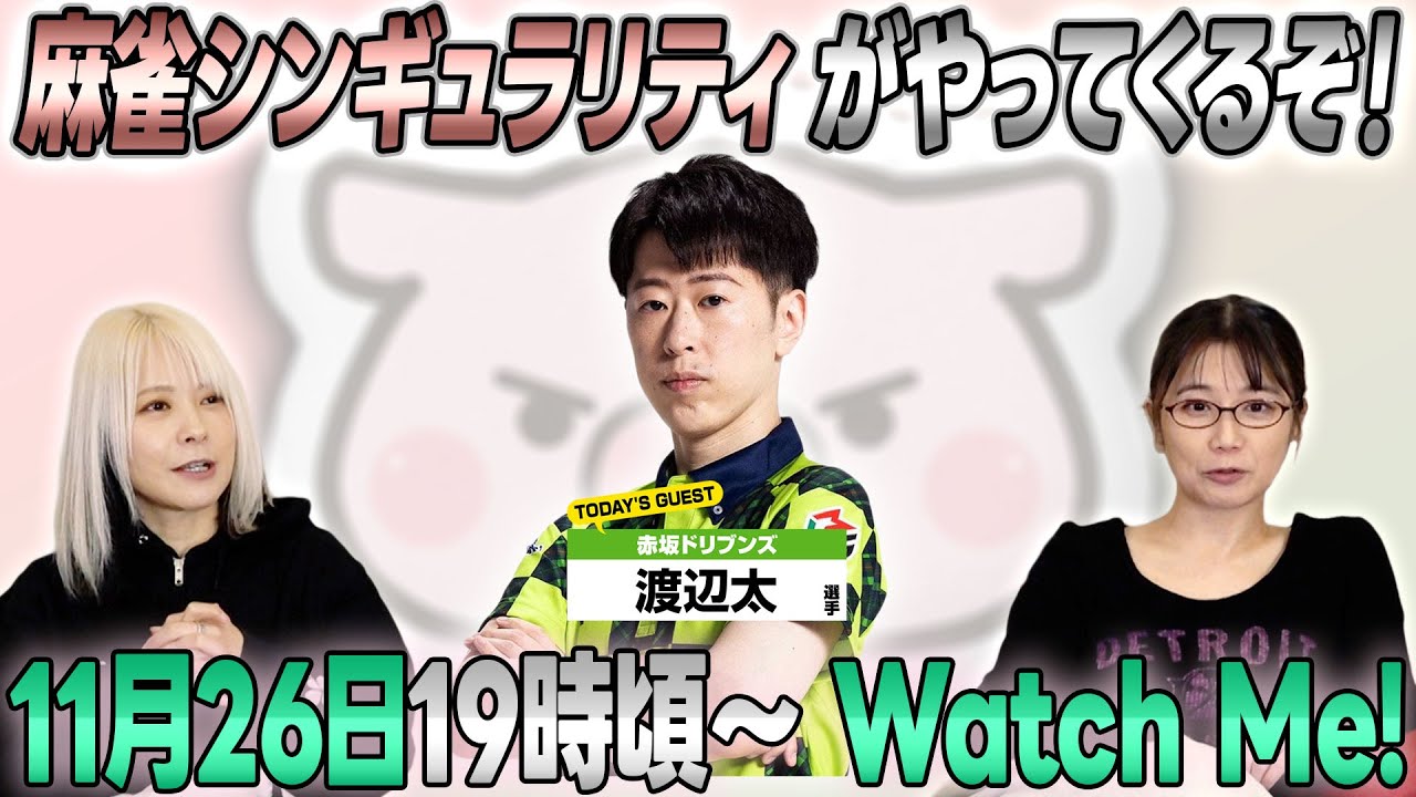 【天鳳位】麻雀シンギュラリティ 渡辺太プロがやってくる【ないおトン】