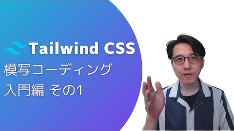 【Tailwind CSS入門】模写コーディングに挑戦してみよう①