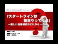 スタートラインは毎日やってくる～新しい生活様式のこれから～