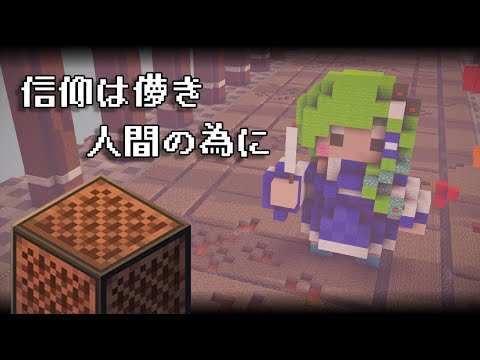 【音ブロック】マイクラ音源で「信仰は儚き人間の為に」[東方風神録]