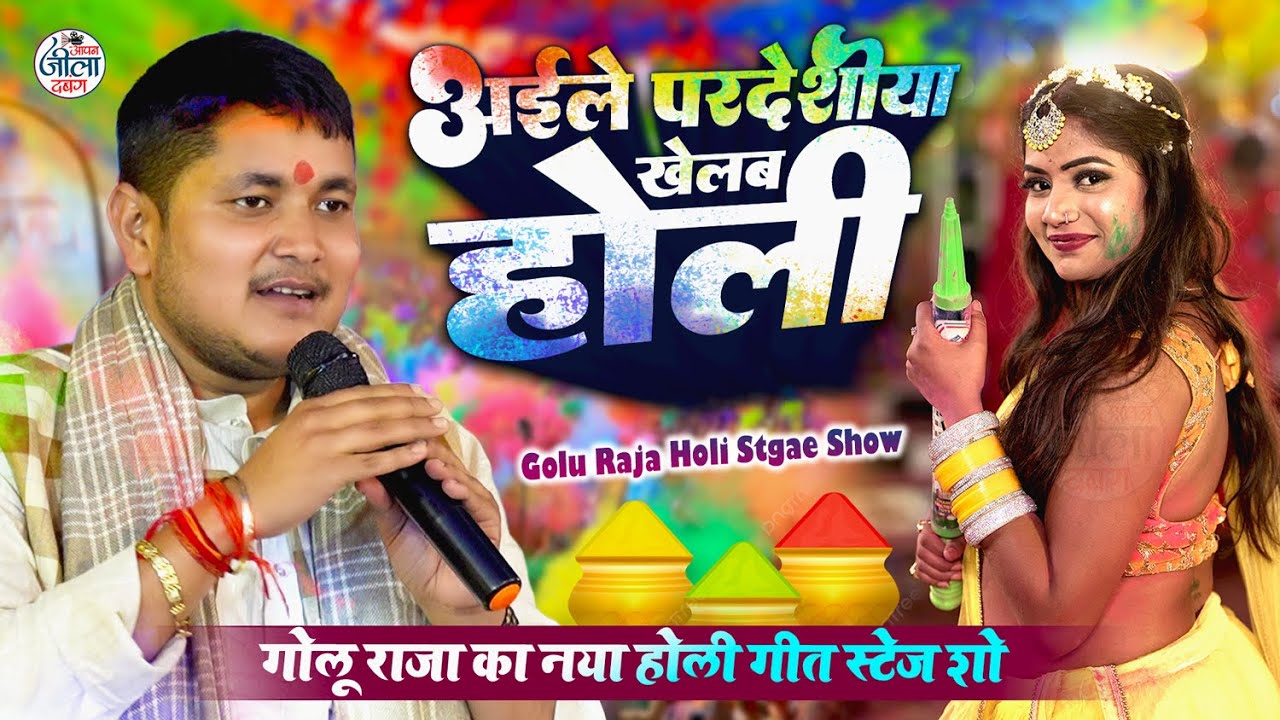 Golu Raja Holi Stage Show 2026 - अईले परदेशिया खेलब होली- गोलू राजा का नया सुपरहिट होली गीत