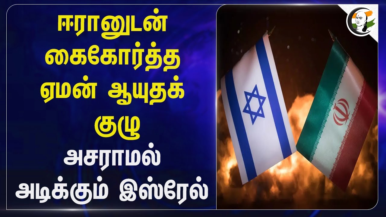 ஈரானுடன் கைகோர்த்த Yemen... ஆயுதக் குழு அசராமல் அடிக்கும் Israel... | Palestine | War