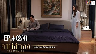 สามีสีทอง | EP.4 (2/4) | Amarin TVHD