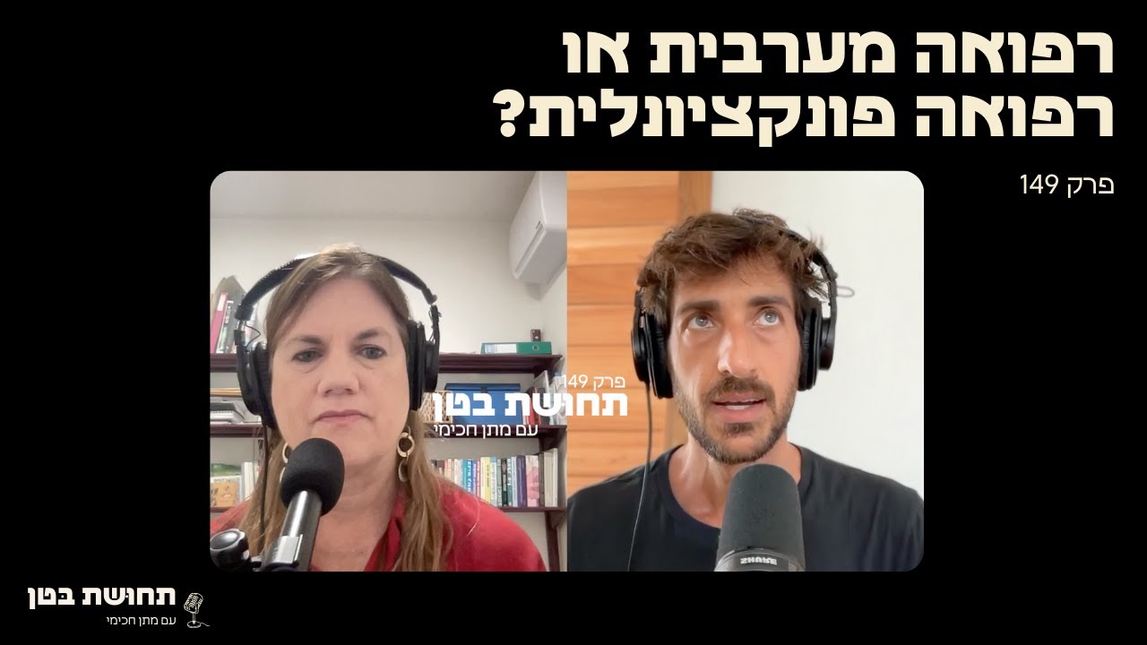 רפואה מערבית או רפואה פונקציונלית?