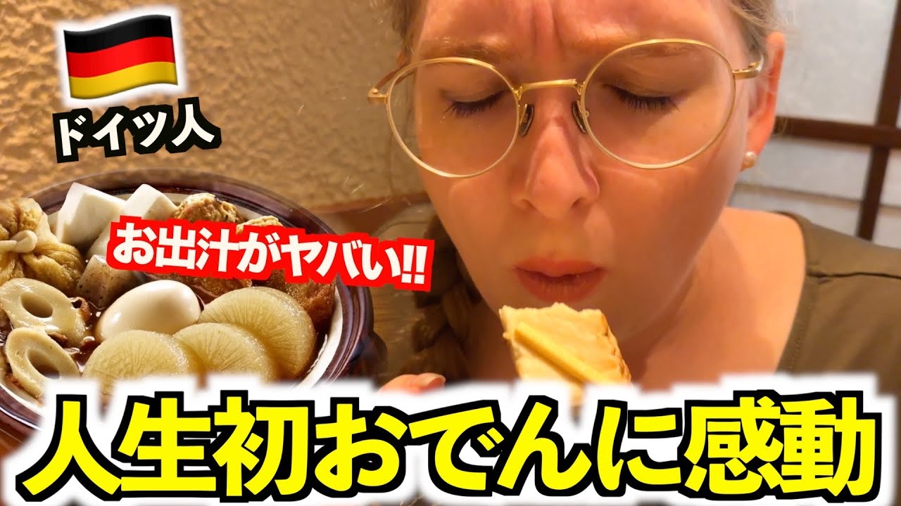 【感動】おでんを食べたドイツ人妻があまりの美味しさに言葉を失いましたwww