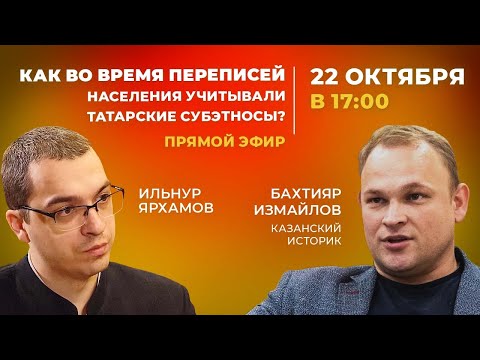 Прямой эфир с Бахтияром Измайловым и Ильнуром Ярхамовым: Как переписывались субэтносы татар?