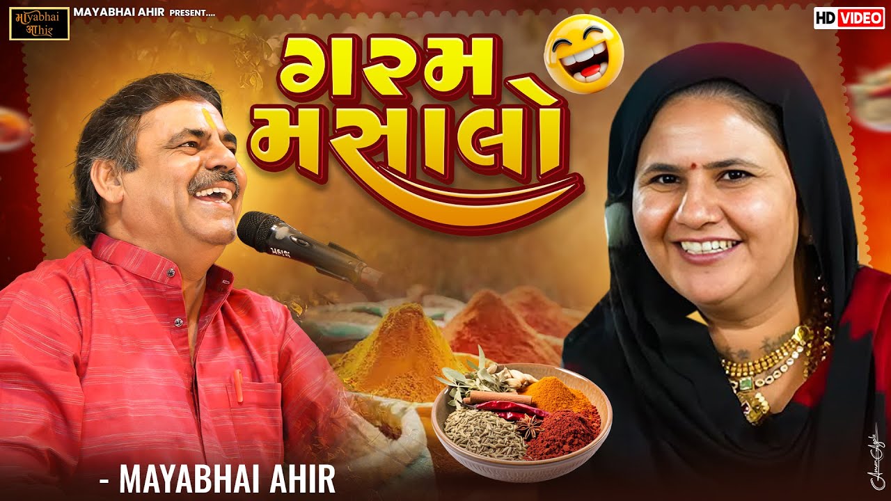 ગરમ મસાલો  ll MAYABHAI AHIR ll FULL COMEDY ll 2025