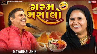 ગરમ મસાલો  ll MAYABHAI AHIR ll FULL COMEDY ll 2025
