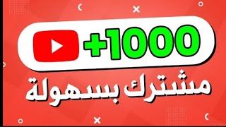 زيادة عدد مشتركين قناةاليوتيوب 1000 مشترك يومياً