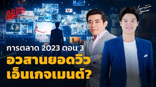 การตลาด 2023 ตอน 3 อวสานยอดวิว เอ็นเกจเมนต์? | Executive Espresso EP.406