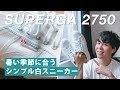 コーデしやすいシンプルな白スニーカー！SUPERGA 2750がいい感じ。