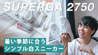 コーデしやすいシンプルな白スニーカー！SUPERGA 2750がいい感じ。