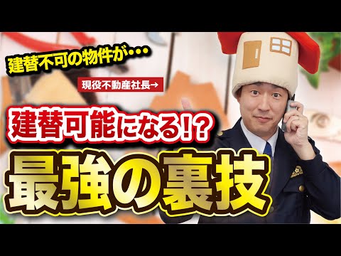 マイホームをお得に買う　再建築不可物件が建て替え可能に！？【お宝物件研究】