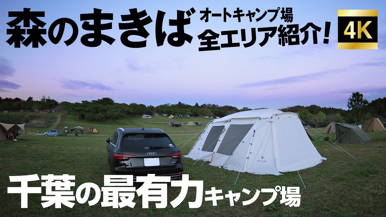 千葉最有力キャンプ場！　森のまきばオートキャンプ場紹介
