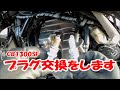 CB1300SF  プラグ交換をします