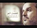باسم الكربلائي قصة ألم كامله ـ صفر 1433 