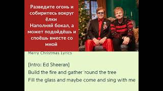 Ed Sheeran &amp; Elton John , Merry Christmas  - lyrics и перевод на русский!