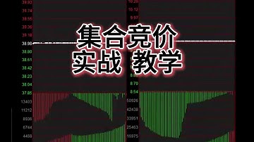 集合竞价实战教学