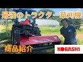 【OMF151】小橋工業のトラクター装着オフセットモアが優秀過ぎたので紹介します【スライドモア】