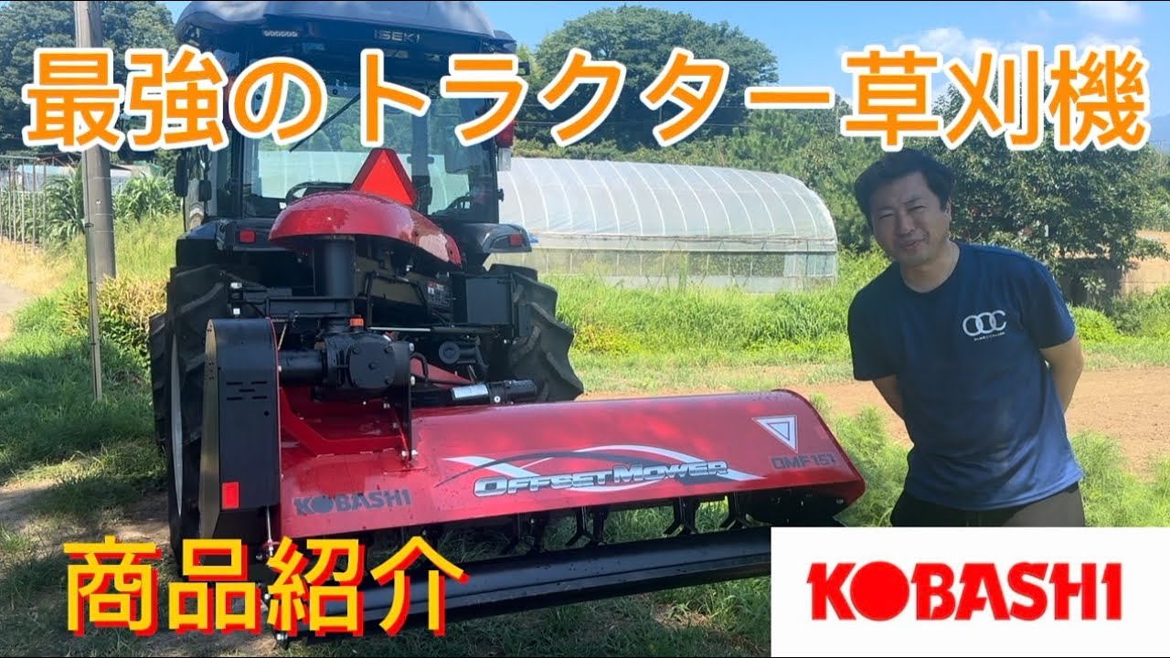 【OMF151】小橋工業のトラクター装着オフセットモアが優秀過ぎたので紹介します【スライドモア】