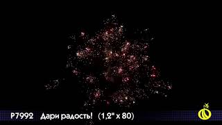 Р7992 Дари радость