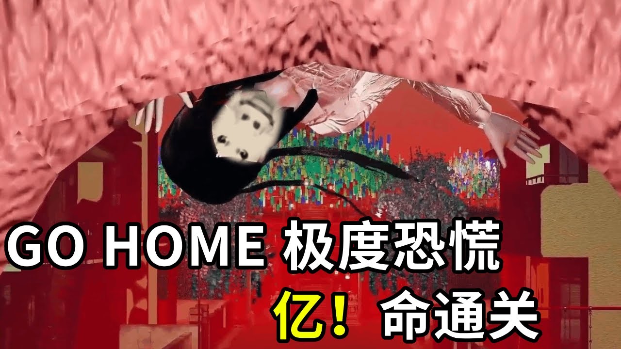 GoHome极度恐慌，亿！命！通！关！#恐怖游戏 #steam游戏