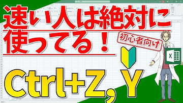 【Ctrl+Z,Ctrl+Y（元に戻す、やり直し）】超わかりやすいエクセル（EXCEL）講座
