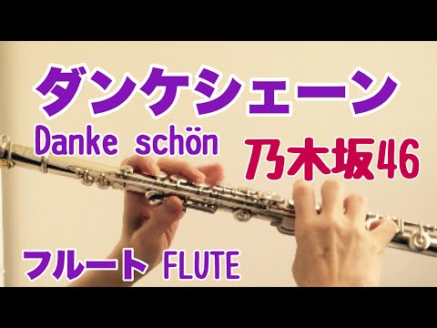 ダンケシェーン/乃木坂46【フルートで演奏してみた】Danke schön/NOGIZAKA46