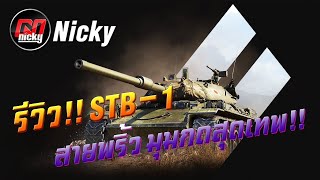 World of Tanks || รีวิว STB-1 สายพริ้ว มุมกดสุดเทพ!!