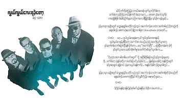 ဝေလ - လွယ်လွယ်လေးရခဲ့တော့ (Lyrics) | Lwel Lwel Lay Ya Khe Tot - Wai La