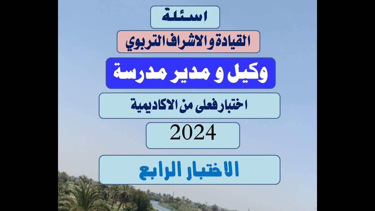 اسئلة وكيل و مدير مدرسة 2024 الاختبار الرابع الاجابات الصحيحة